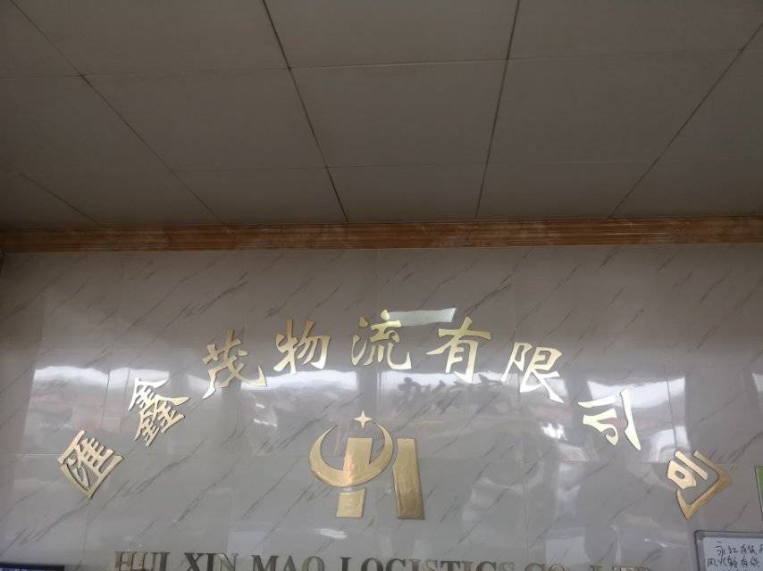 汇鑫茂物流|查56物流信息平台