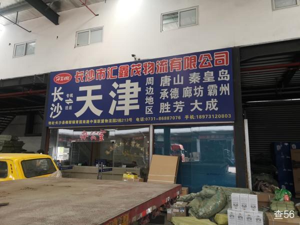 汇鑫茂物流公司实景图片 2 | 查56物流平台