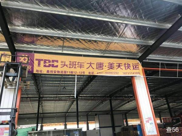 大唐快运公司实景图片 1 | 查56物流平台