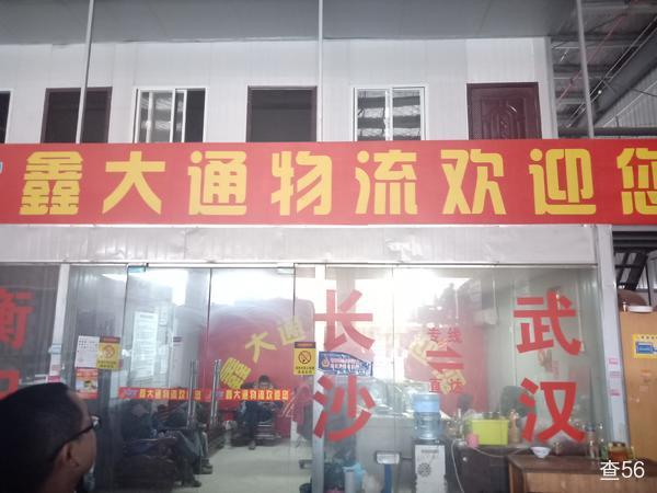 鑫大通物流公司实景图片 2 | 查56物流平台