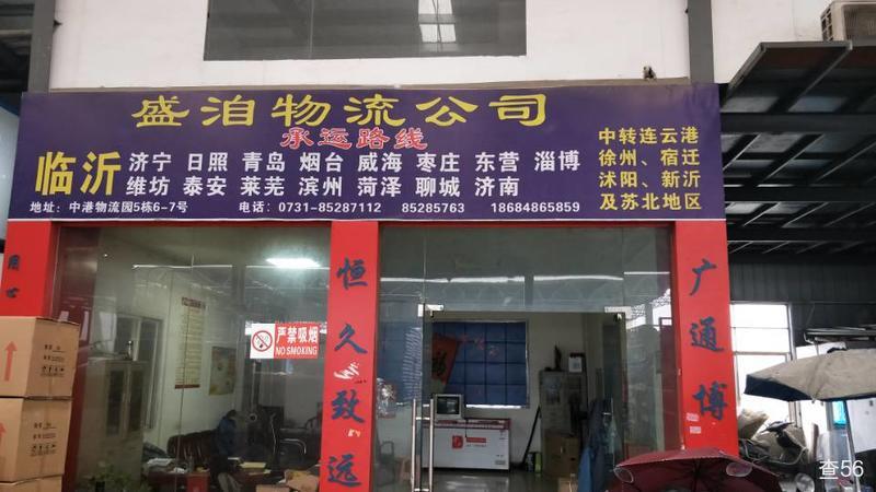 盛洎物流公司实景图片 3 | 查56物流平台
