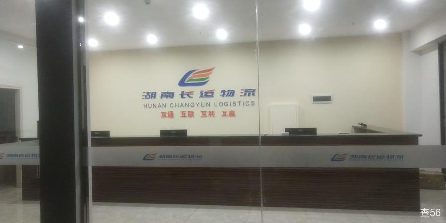 长运物流公司实景图片 1 | 查56物流平台