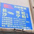 万欣物流|长沙至全国物流专线|查56物流信息平台