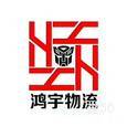鸿宇物流|长沙至全国物流专线|查56物流信息平台