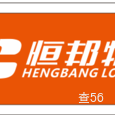 恒邦物流|长沙至全国物流专线|查56物流信息平台