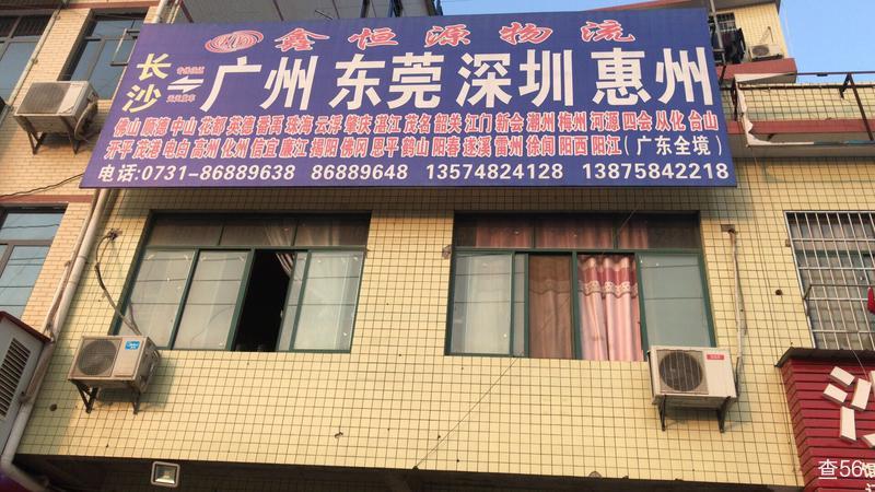鑫恒源物流公司实景图片 1 | 查56物流平台