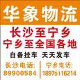 华象物流|长沙至全国物流专线|查56物流信息平台