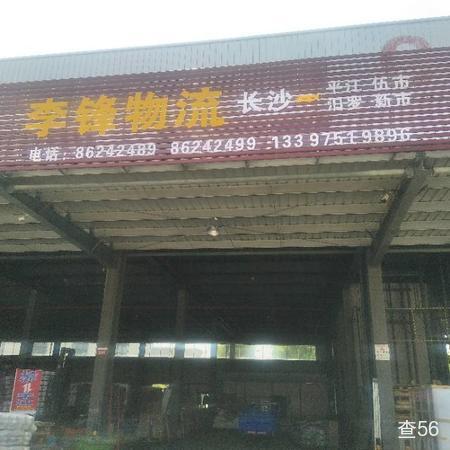 李锋物流公司实景图片 1 | 查56物流平台