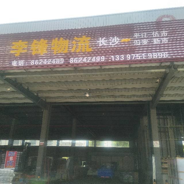 李锋物流|查56物流信息平台