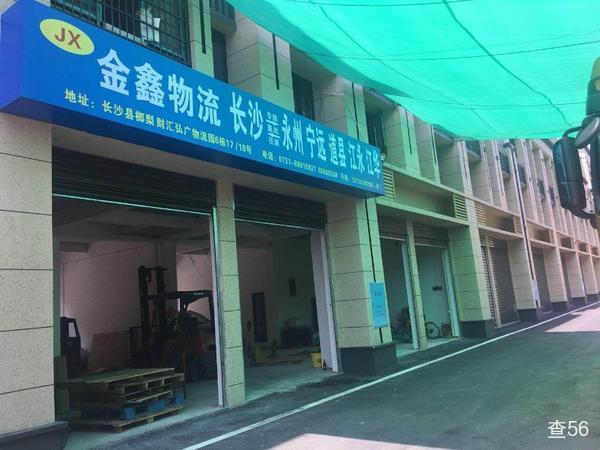 金鑫物流公司实景图片 1 | 查56物流平台