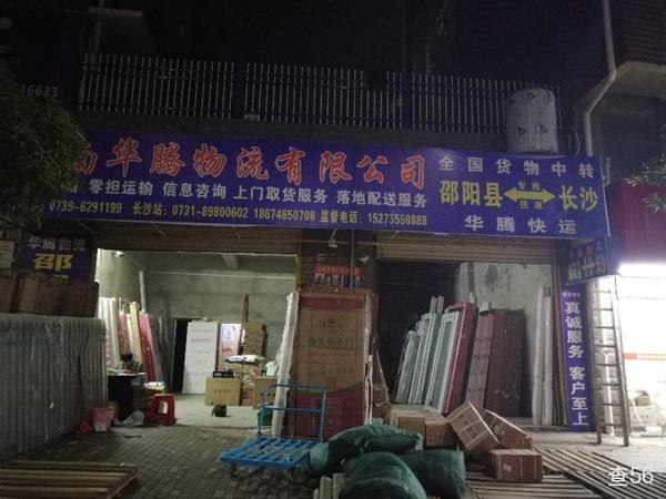 华腾物流公司实景图片 1 | 查56物流平台