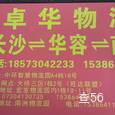 卓华物流|长沙至全国物流专线|查56物流信息平台