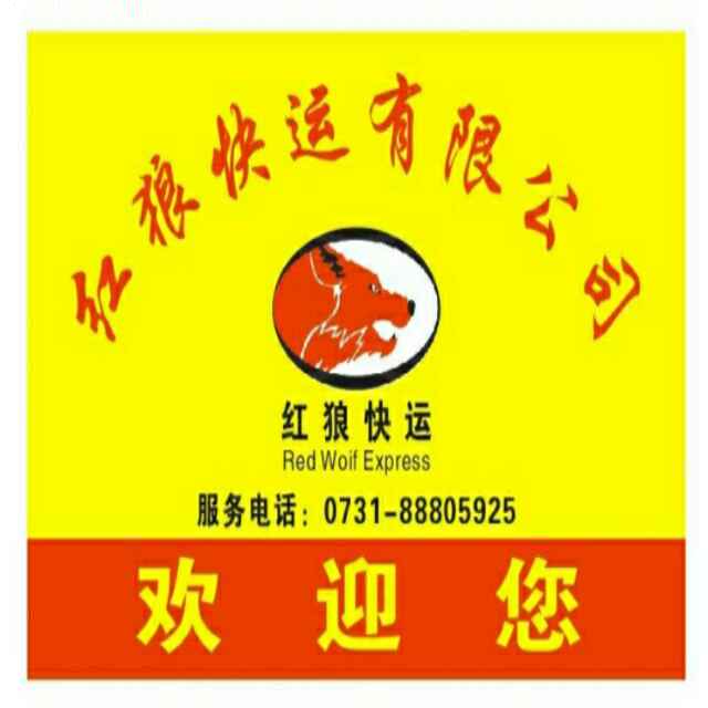 红狼快运|查56物流信息平台