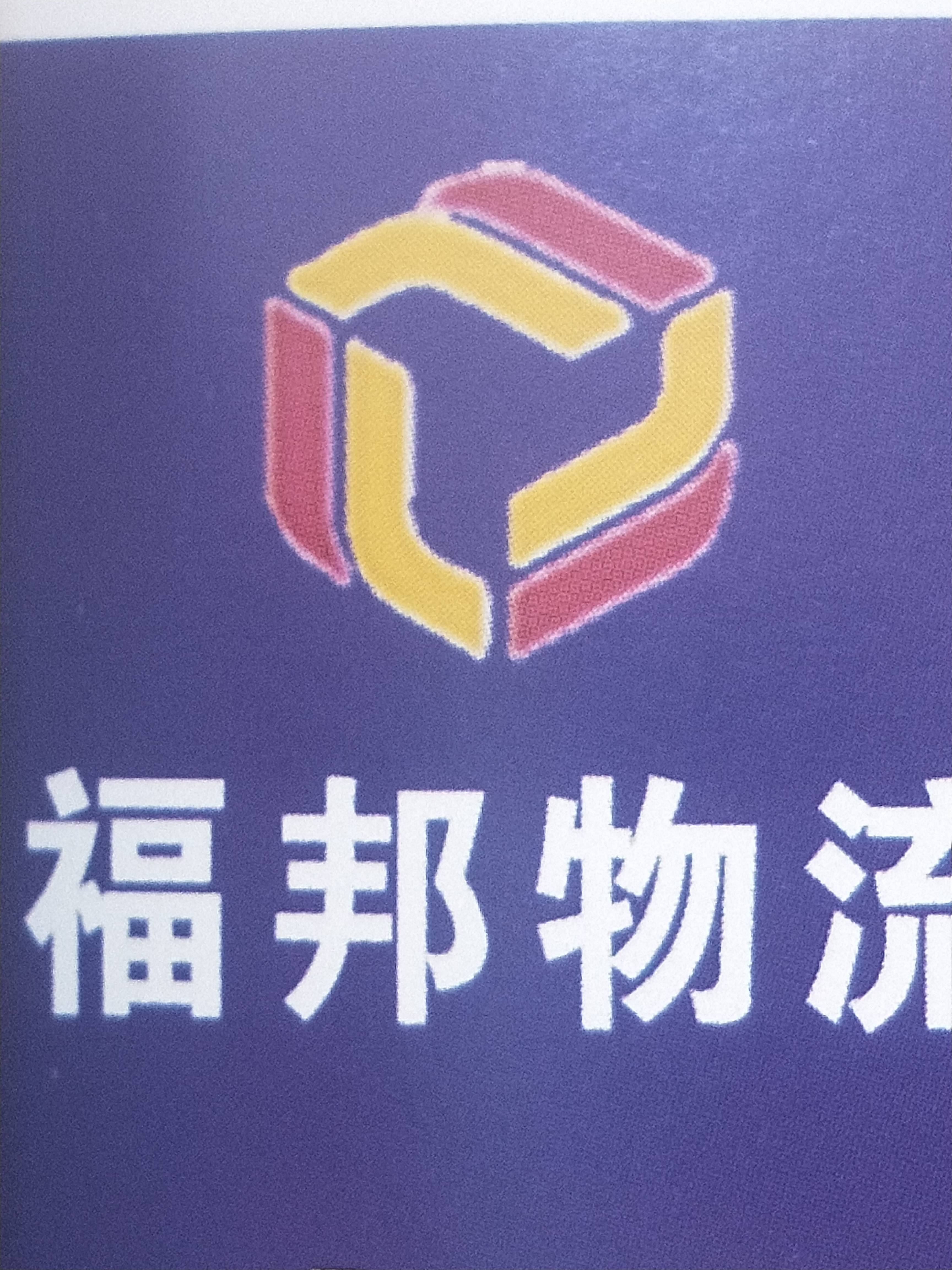 福邦物流|查56物流信息平台