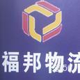 福邦物流|长沙至全国物流专线|查56物流信息平台