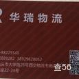 华瑞物流|长沙至全国物流专线|查56物流信息平台