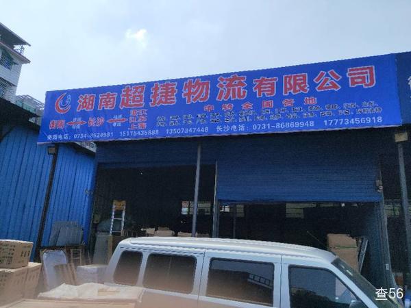 超捷物流公司实景图片 1 | 查56物流平台