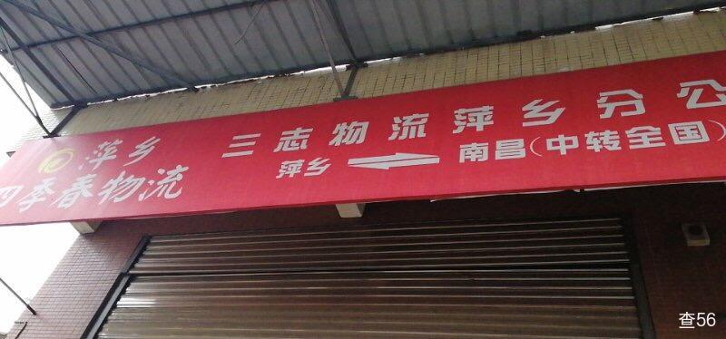 四季春物流公司实景图片 1 | 查56物流平台