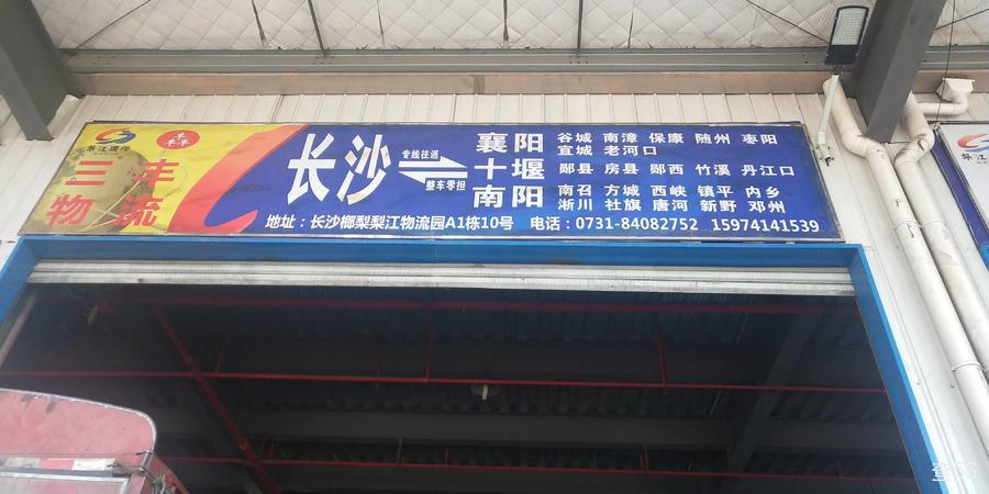 三发(原三丰)物流公司实景图片 1 | 查56物流平台
