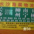 海晨物流|长沙至全国物流专线|查56物流信息平台