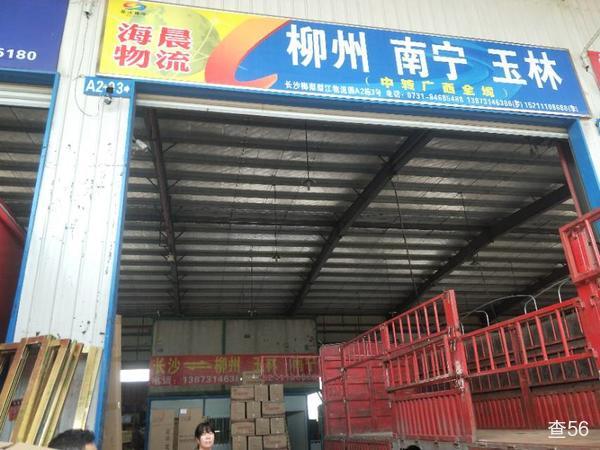 海晨物流公司实景图片 1 | 查56物流平台