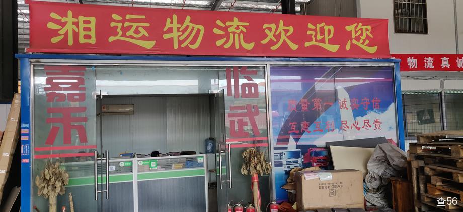 湘运物流公司实景图片 1 | 查56物流平台