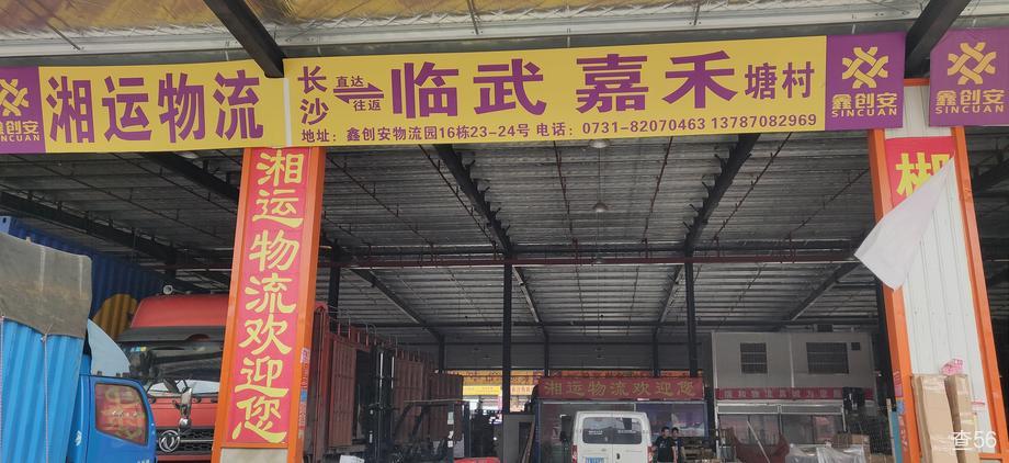 湘运物流公司实景图片 2 | 查56物流平台