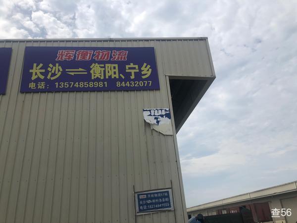 辉衡物流公司实景图片 1 | 查56物流平台