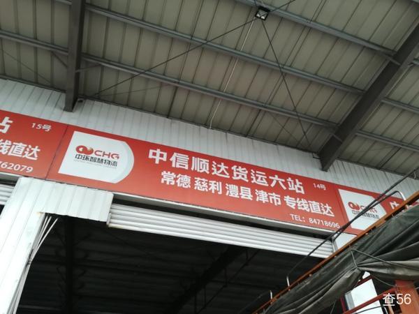 顺达六站公司实景图片 1 | 查56物流平台