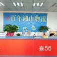 百年湘山|长沙至全国物流专线|查56物流信息平台