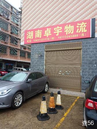 卓宇物流公司实景图片 1 | 查56物流平台