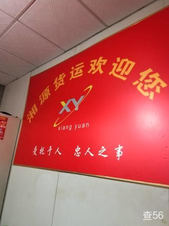 湘源物流公司实景图片 1 | 查56物流平台