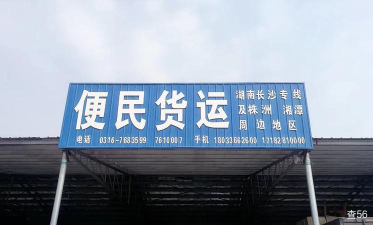 便民物流公司实景图片 1 | 查56物流平台