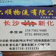 六顺物流|长沙至全国物流专线|查56物流信息平台