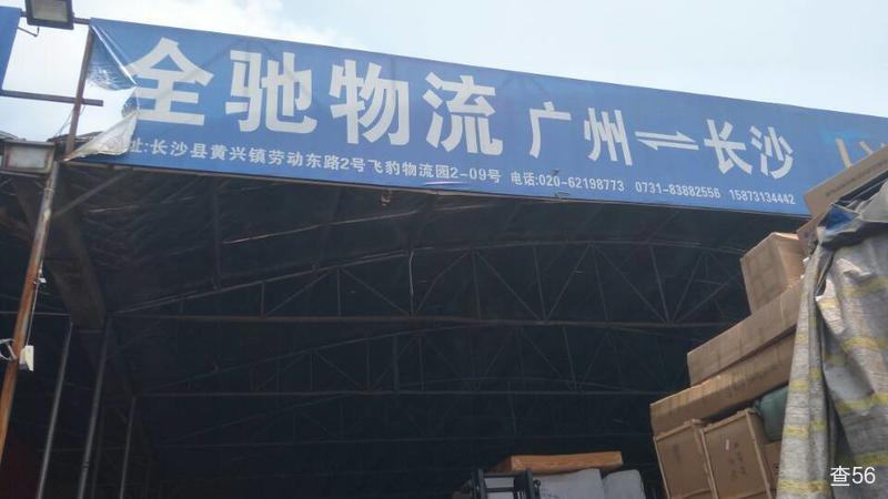 全驰物流公司实景图片 1 | 查56物流平台
