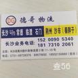 德哥物流|长沙至全国物流专线|查56物流信息平台