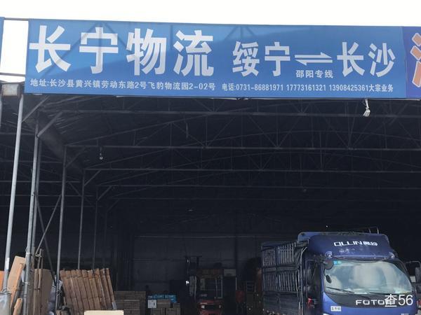 长宁物流公司实景图片 1 | 查56物流平台
