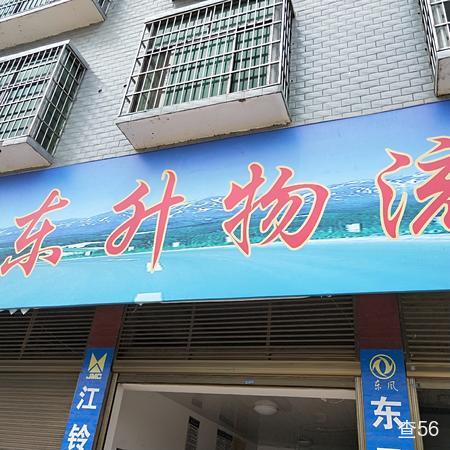 东升物流公司实景图片 1 | 查56物流平台