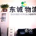 东诚物流|长沙至全国物流专线|查56物流信息平台