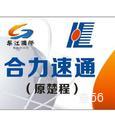 合力速通物流|长沙至全国物流专线|查56物流信息平台