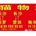天猫物流|长沙至全国物流专线|查56物流信息平台