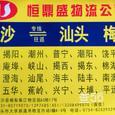 恒鼎盛物流|长沙至全国物流专线|查56物流信息平台