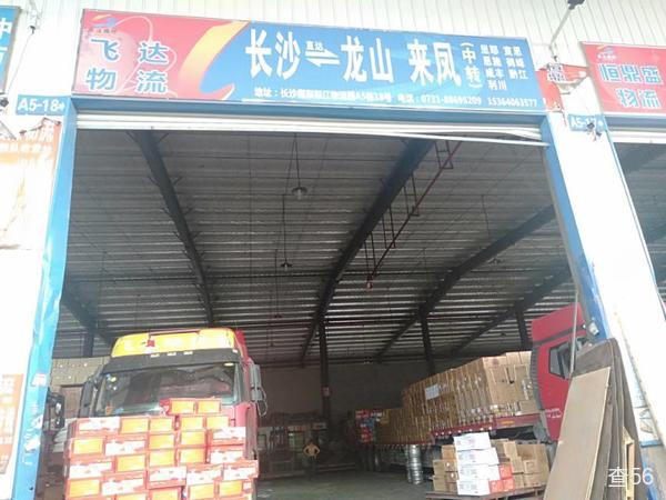 飞达物流公司实景图片 2 | 查56物流平台