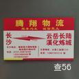 腾翔物流|长沙至全国物流专线|查56物流信息平台