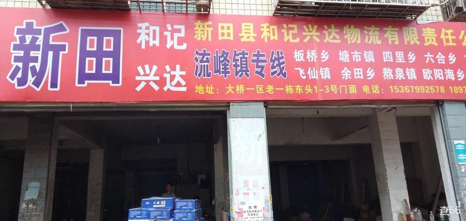和记兴达物流公司实景图片 1 | 查56物流平台
