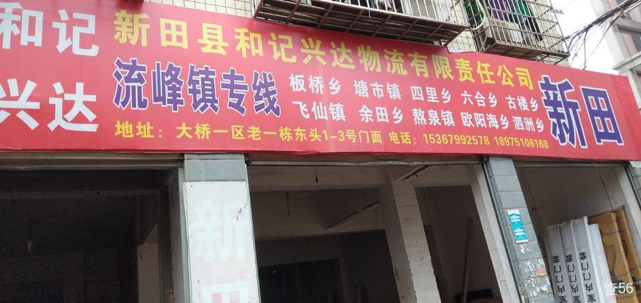 和记兴达物流公司实景图片 2 | 查56物流平台