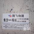 阳飞物流|长沙至全国物流专线|查56物流信息平台