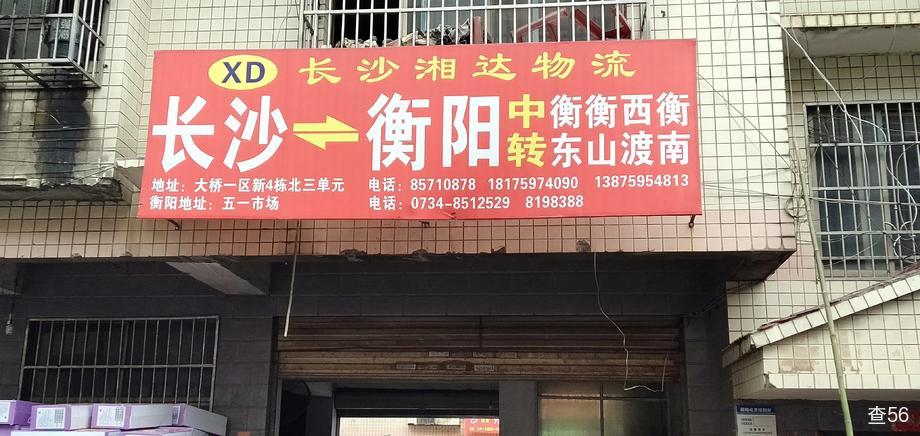 湘达物流公司实景图片 2 | 查56物流平台