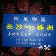 辉龙物流|长沙至全国物流专线|查56物流信息平台