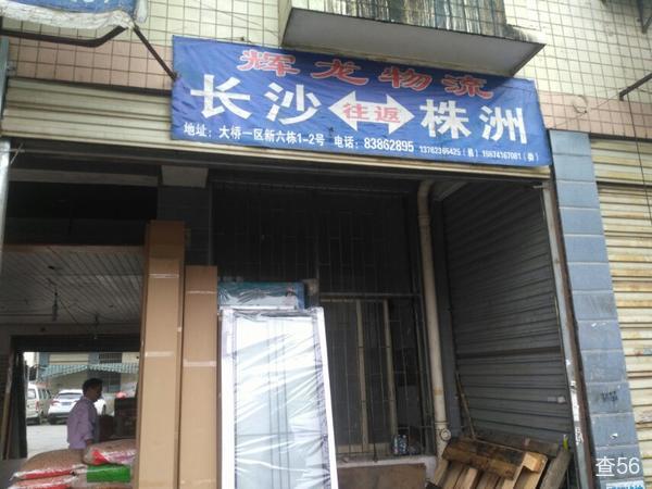辉龙物流公司实景图片 1 | 查56物流平台